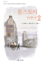 톨스토이 단편선 2(Classic Letter Book)
